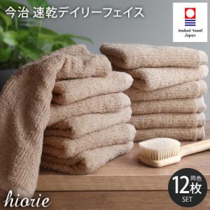 (今治タオル)速乾Dailyフェイスタオル12枚<モカ>ヒオリエ I001220FT12MOC