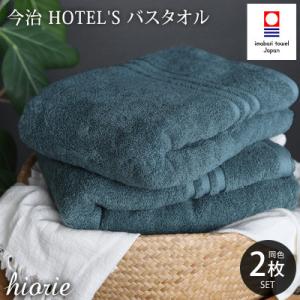(今治タオル)ホテルズバスタオル2枚＜クラウドブルー＞ヒオリエ I001900BT2CB