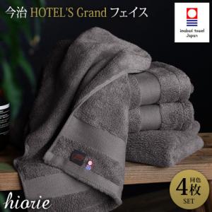(今治タオル)グランフェイスタオル4枚＜チャコール＞ヒオリエ I001940FT4CGY