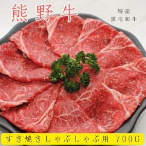 ふるさと納税 高野町 国産 黒毛和牛 熊野牛 すき焼き・しゃぶしゃぶ用 モモ スライス 700g 牛丼・冷しゃぶにおススメ