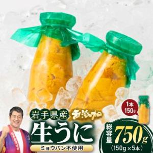 無添加生うに大瓶(150g×5本)岩手県産　ミョウバン不使用