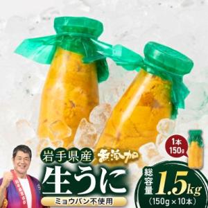 無添加生うに大瓶(150g×10本)岩手県産 ミョウバン不使用