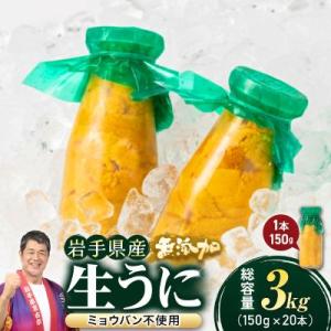 無添加生うに大瓶(150g×20本)岩手県産 ミョウバン不使用