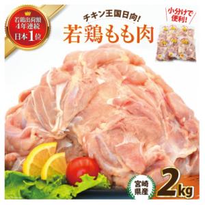 宮崎県産若鶏もも肉　2kgセット