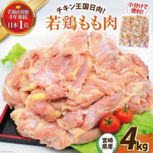 宮崎県産若鶏もも肉　4kgセット