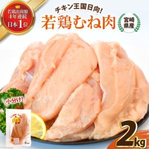 宮崎県産若鶏むね肉　2kgセット