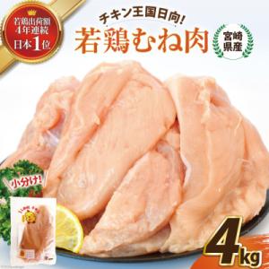 宮崎県産若鶏むね肉　4kgセット