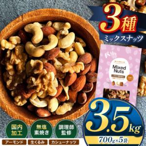 訳ありミックスナッツ3.5kg 無塩ダブル焙煎で香ばしい味わい ( 700g × 5袋 )