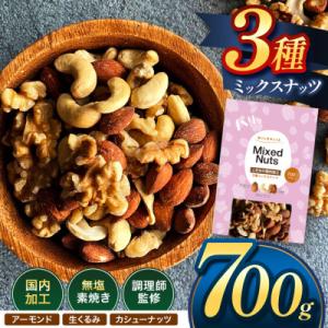 訳あり 3種のミックスナッツ ダブル焙煎 700g(1袋)(和水町)