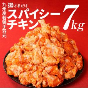 訳あり!九州産若鶏手羽元　揚げるだけスパイシーチキン7kg
