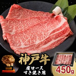 神戸牛肩ロースすき焼き450g(牛脂付き)