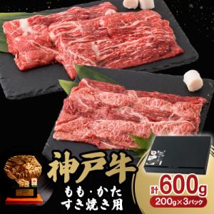神戸牛ももかたすき焼き600g(牛脂付き)