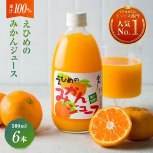 えひめのみかんジュース(6本入り) 【V002080】