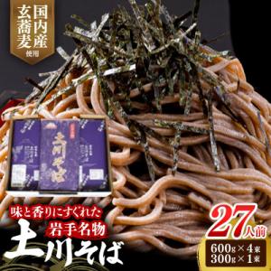 岩手名物「土川そば」2.7kg 乾麺 干そば 年越し