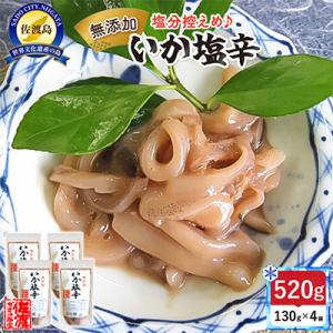 ふるさと納税 佐渡市 【無添加】いか塩辛130g×4袋