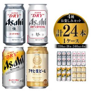 アサヒスーパードライお楽しみセット24本入り(4種×各6本)