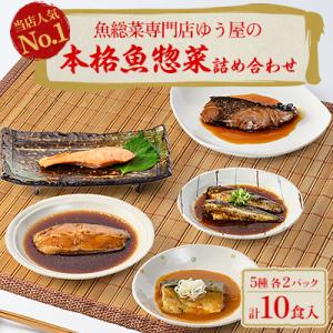 本格魚惣菜詰め合わせ≪煮魚・焼魚 合計10食入≫