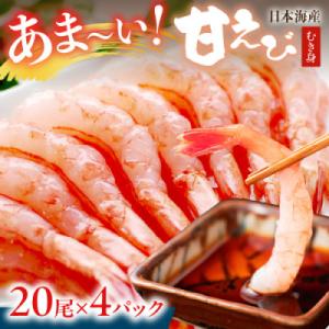 甘ーい!お手軽!日本海産 甘えび 冷凍 むき身 20尾×4パック 刺身用 殻むき不要で食べやすい