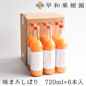 【早和果樹園】味まろしぼり(大瓶)6本入|有田みかん100%ストレートジュース