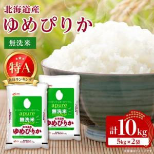 【令和7年産】 北海道産 ゆめぴりか 無洗米 10kg (5kg×2) 〈令和6年特A受賞〉