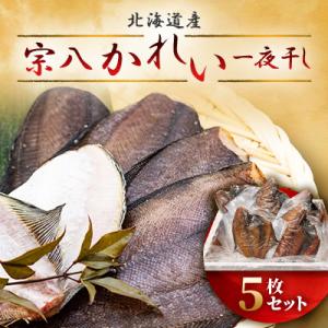 【丸富水産】宗八かれい 一夜干し 5枚(1kg)