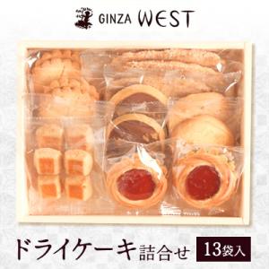 ふるさと納税 日野市 銀座ウエスト　ドライケーキ詰め合わせ　13袋入