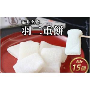 羽二重餅15個入×1箱