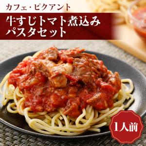 ふるさと納税 安城市 牛すじトマト煮込みパスタセット