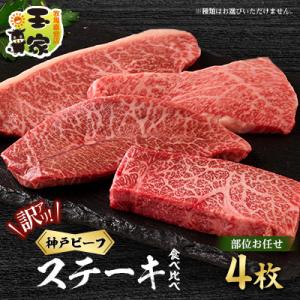 【訳アリ】　兵庫県産神戸ビーフ　おまかせカットステーキ食べ比べセット　4枚　計400g