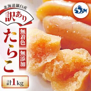 北海道羅臼町　訳あり 無着色 無添加 たらこ　1kg(250g×4箱)