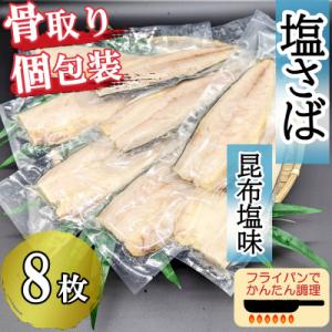食べやすい!&個包装で便利! 【骨取り】さば使用 塩さば(昆布塩味) 8枚入 家庭用 個食おかず