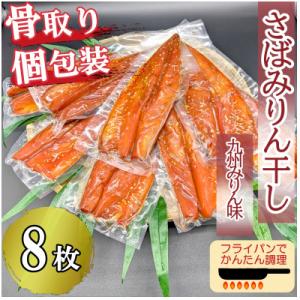 食べやすい!&個包装で便利! 【骨取り】さば使用 さばみりん干し(九州風の甘め味付) 8枚入 家庭用