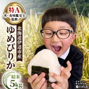 【令和8年産】北海道伊達市産 ゆめぴりか 5kg 精米