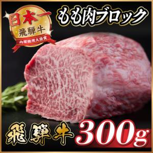 飛騨牛　もも肉ブロック　約300g【冷蔵便】A4～A5等級　黒毛和牛