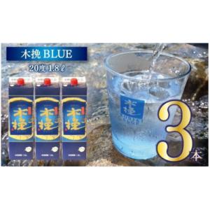 本格芋焼酎 木挽BLUE 1.8L 3本セット　とことん木挽ブルー