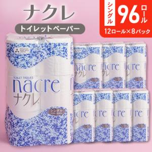 【北上市】ナクレ トイレットペーパー(シングル)60m　96ロール　★ソーシャルプロダクツ賞 受賞★