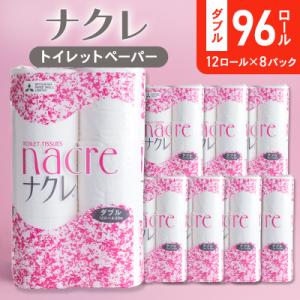 【北上市】ナクレ トイレットペーパー(ダブル)30m 96ロール ★ソーシャルプロダクツ賞 受賞★
