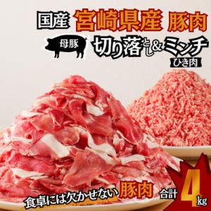 国産　母豚　宮崎県産　豚肉　切り落とし&ミンチセット　500g×8パック　合計4kg