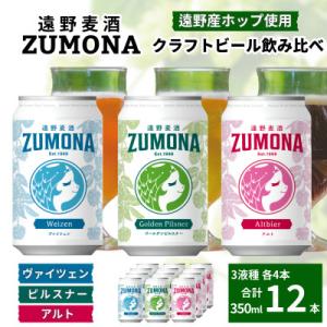 クラフトビール 遠野麦酒ZUMONA 350ml 飲み比べ 3種 合計12缶セット /上閉伊酒造