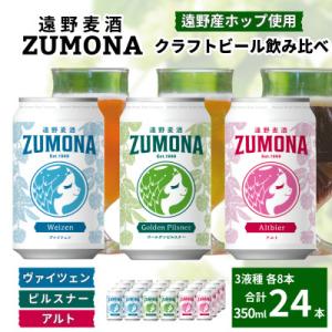 クラフトビール 遠野麦酒ZUMONA 350ml 飲み比べ 3種 合計24缶セット /上閉伊酒造