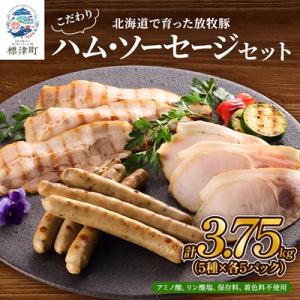 【無添加・無着色】こだわりハム・ソーセージセット 計約3.7kg(5種×各5)　詰め合わせ
