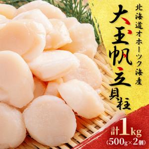 北海道オホーツク産　大玉帆立貝柱　1kg(500g×2個)