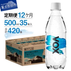 【全12回定期便】炭酸水500ml 35本 VOX ストレート 強炭酸水 バナジウム ペットボトル
