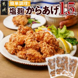 簡単調理!塩こうじからあげ1.5kg