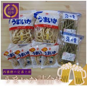 元祖スルメフライ!「うまいか」詰合せA　2種類全8品