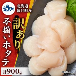 北海道羅臼町【訳あり】不揃いホタテ 900g (4s～6sサイズ 450g×2)