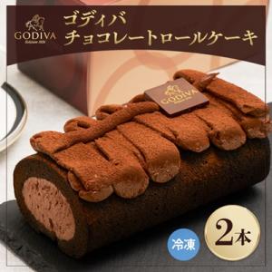 ゴディバ　チョコレートロールケーキ　2本セット
