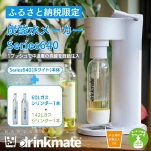 【ふるさと納税限定】ドリンクメイト Series640 スターターセット/ホワイト/炭酸水メーカー