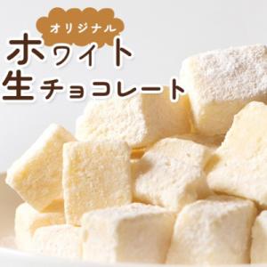 【訳あり】自分チョコ 濃厚ホワイト生チョコレート(約350g)