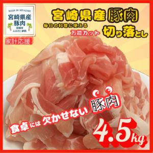 宮崎県産 豚肉切り落とし 4.5kg